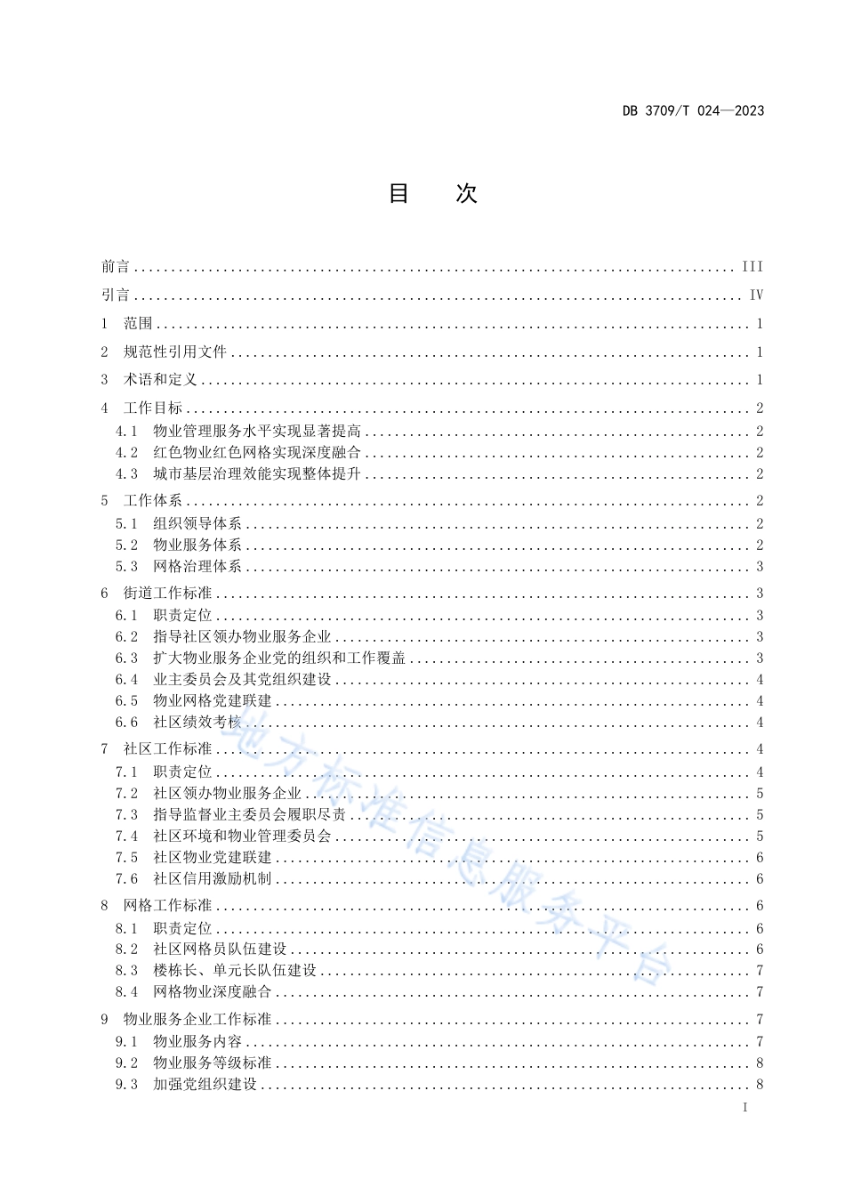 DB3709_T 024—2023红色物业红色网格一体运行工作规范.pdf_第2页