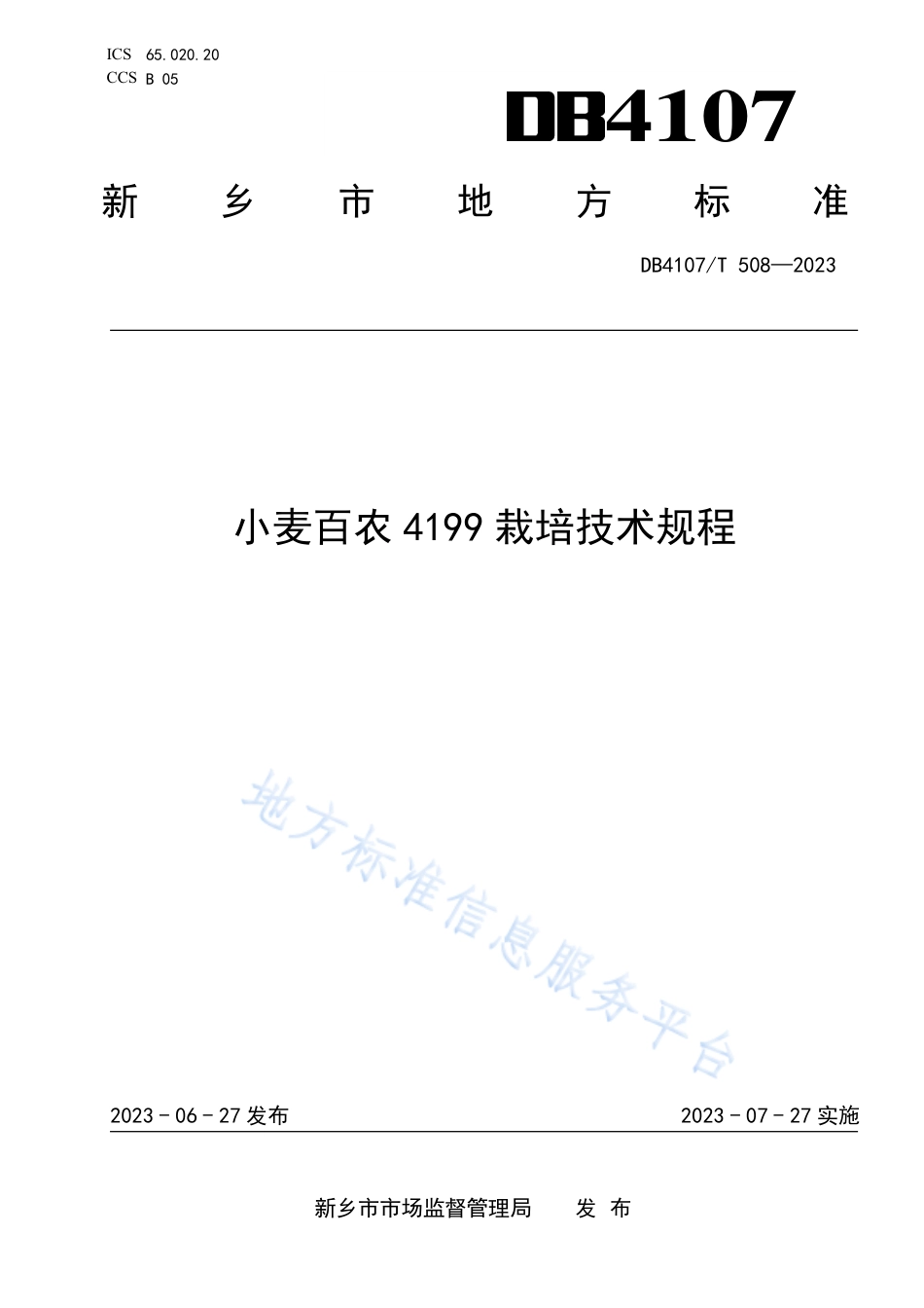 DB4107_T 508-2023小麦百农4199栽培技术规程.pdf_第1页