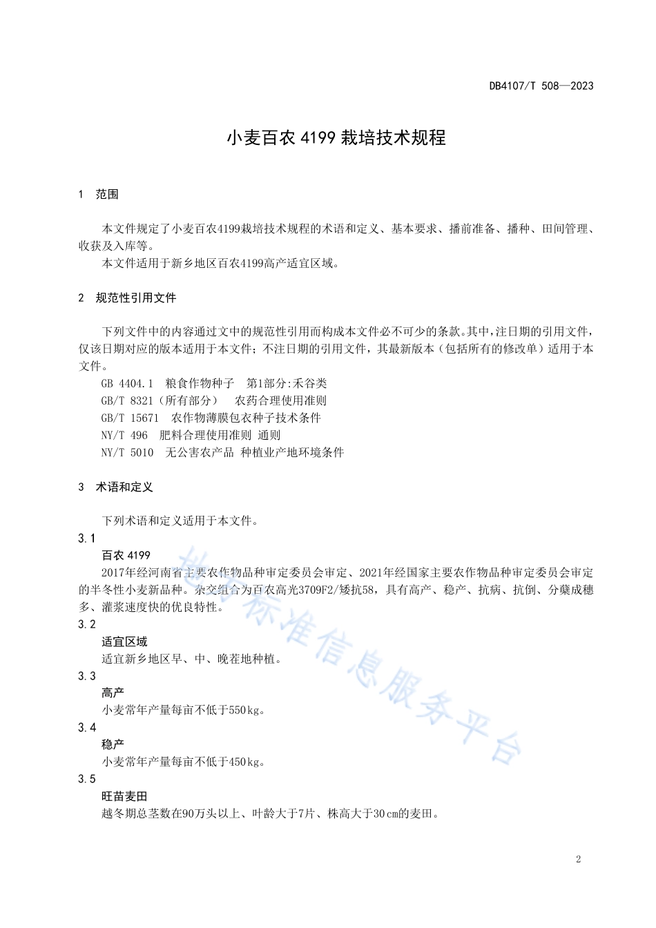 DB4107_T 508-2023小麦百农4199栽培技术规程.pdf_第3页