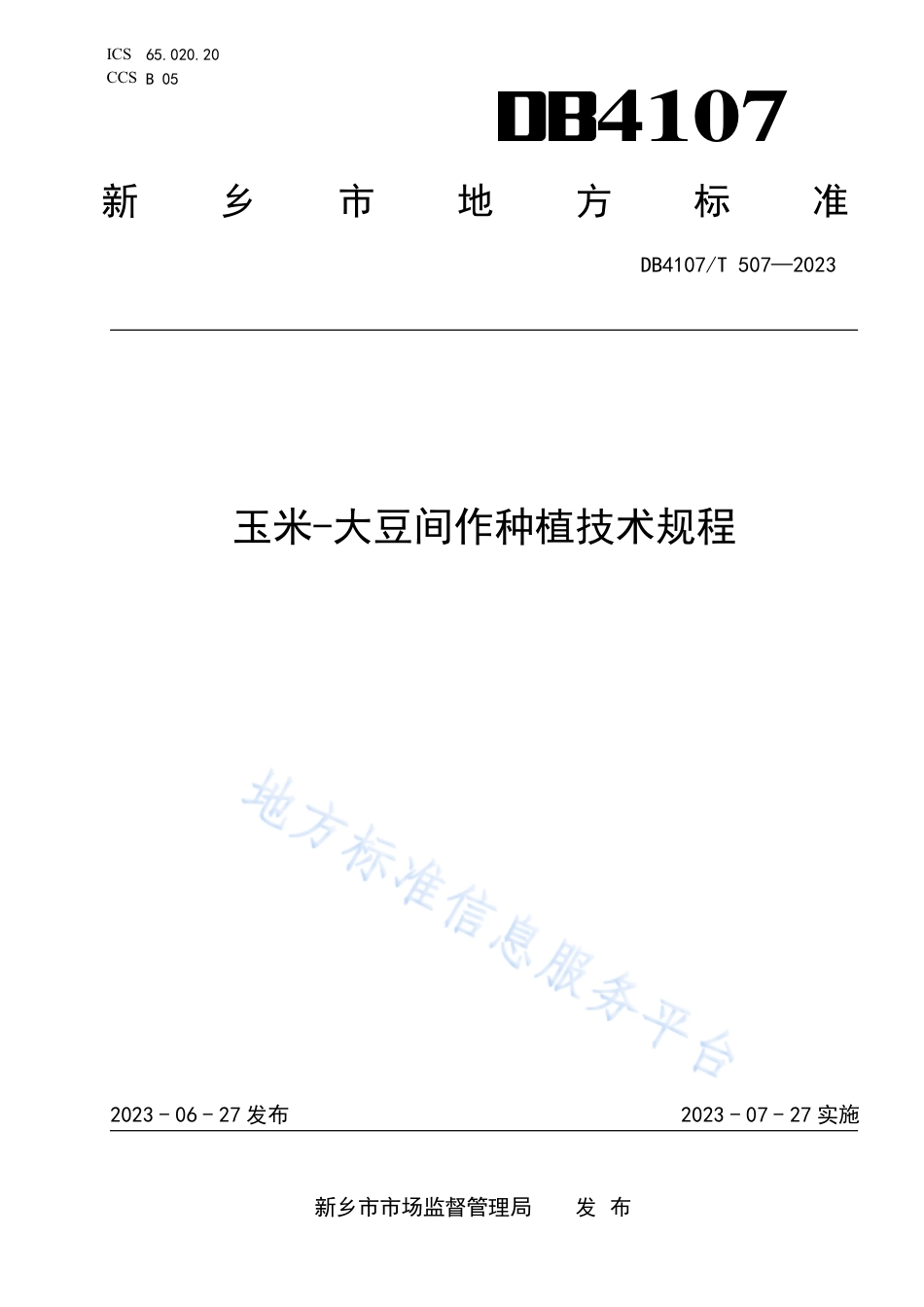 DB4107_T 507-2023玉米-大豆间作种植技术规程.pdf_第1页