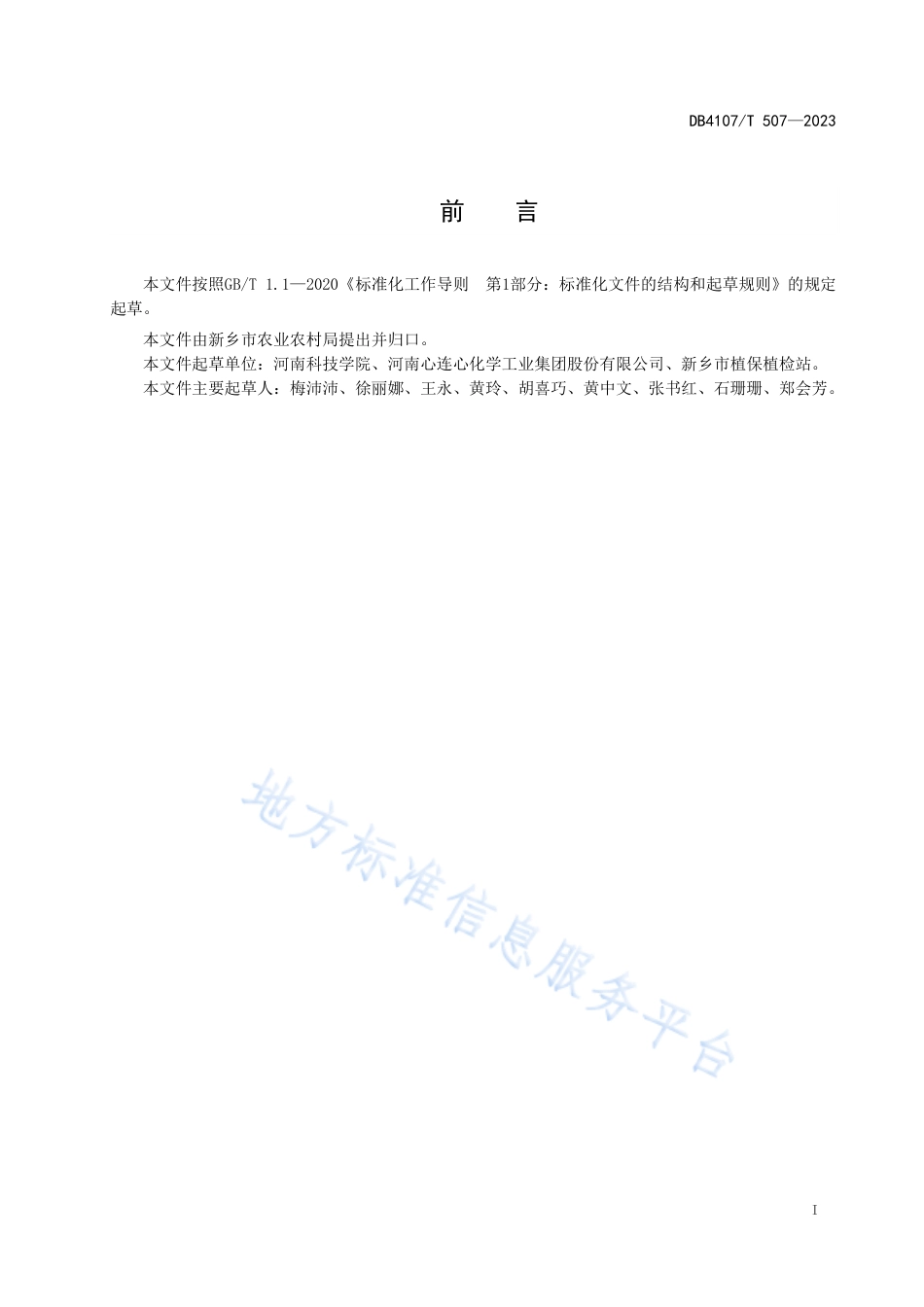 DB4107_T 507-2023玉米-大豆间作种植技术规程.pdf_第2页