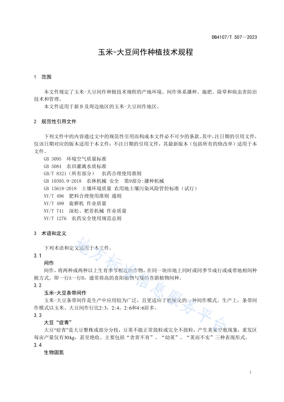 DB4107_T 507-2023玉米-大豆间作种植技术规程.pdf_第3页