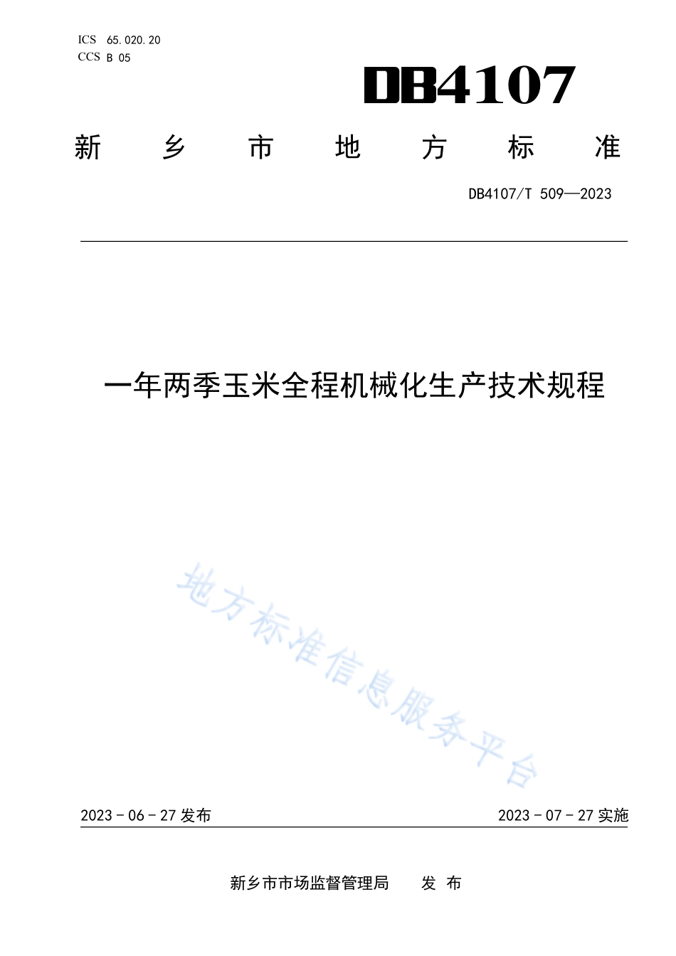 DB4107_T 509-2023一年两季玉米全程机械化生产技术规程.pdf_第1页