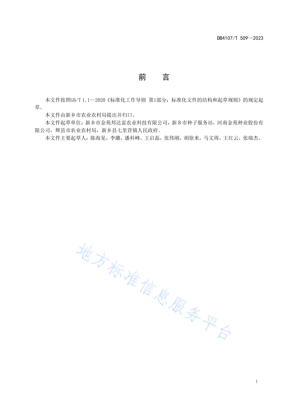 DB4107_T 509-2023一年两季玉米全程机械化生产技术规程.pdf_第2页