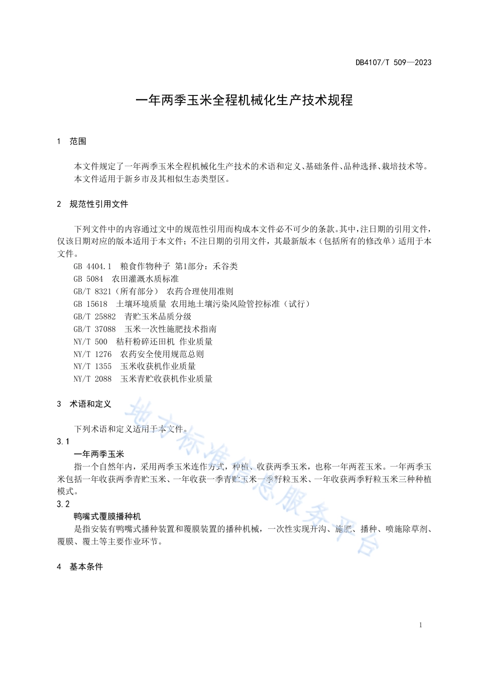 DB4107_T 509-2023一年两季玉米全程机械化生产技术规程.pdf_第3页