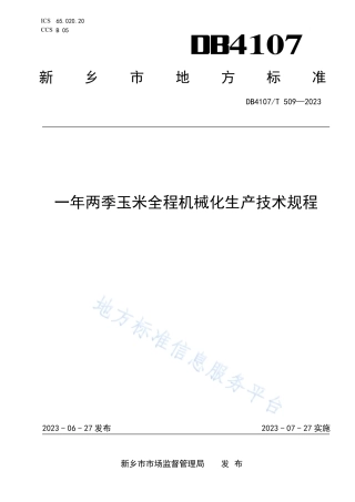 DB4107_T 509-2023一年两季玉米全程机械化生产技术规程.pdf