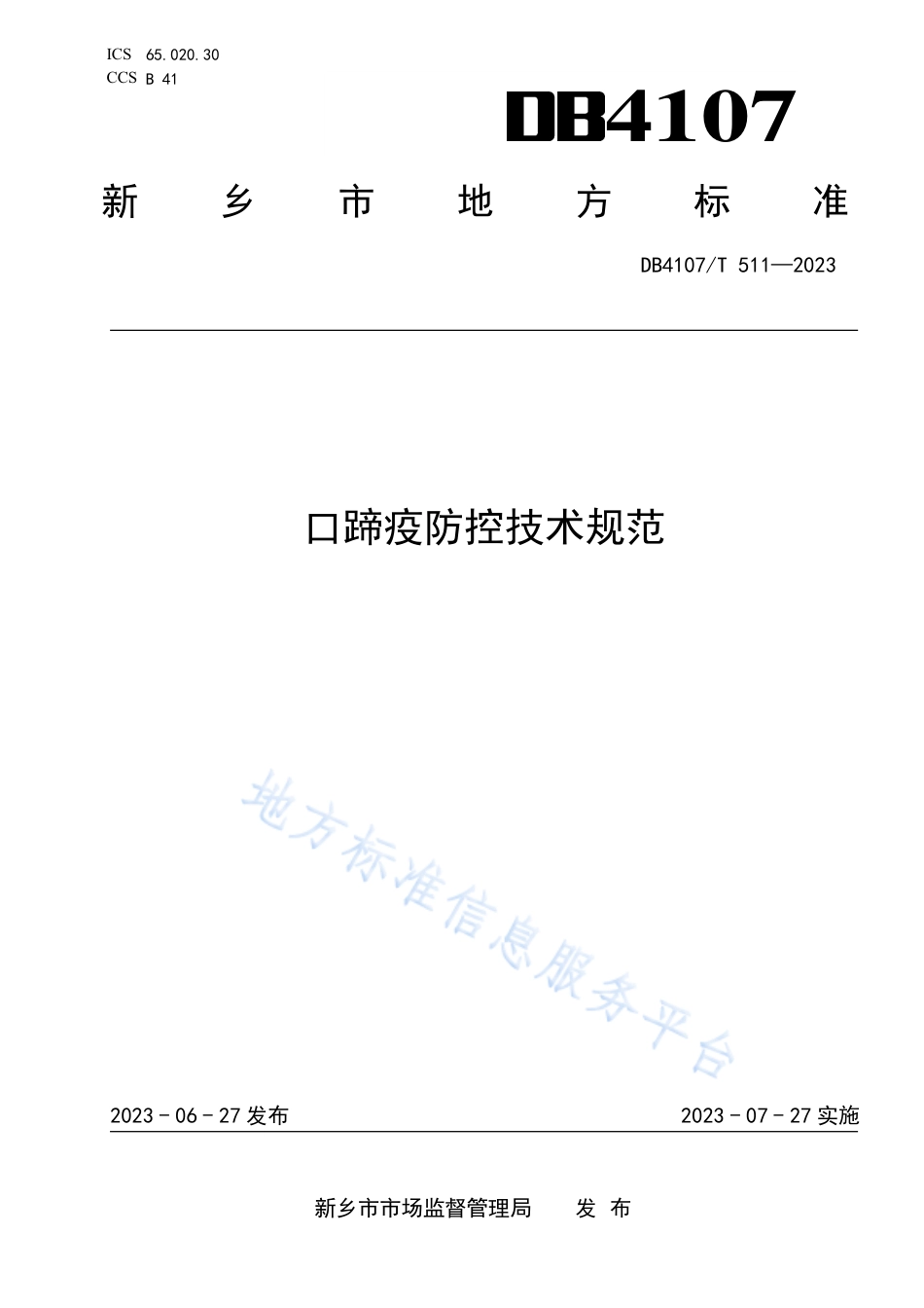 DB4107_T 511-2023口蹄疫防控技术规范.pdf_第1页