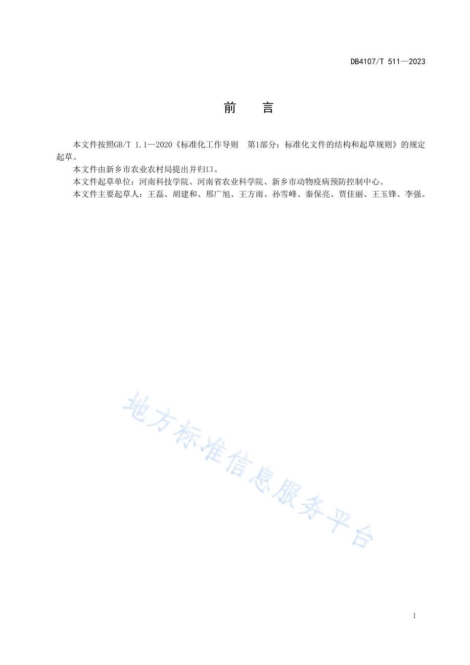 DB4107_T 511-2023口蹄疫防控技术规范.pdf_第2页