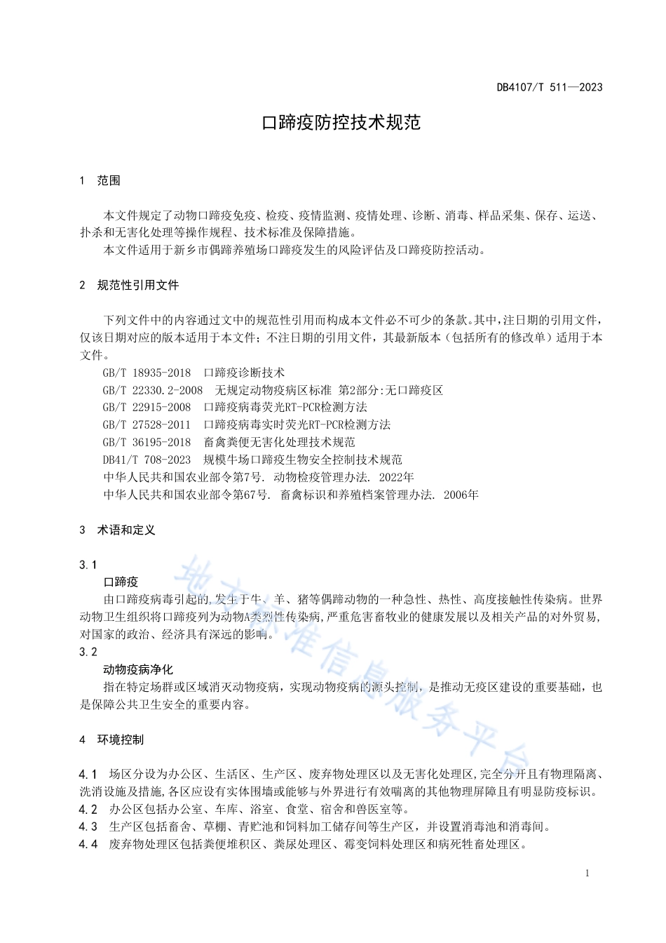 DB4107_T 511-2023口蹄疫防控技术规范.pdf_第3页