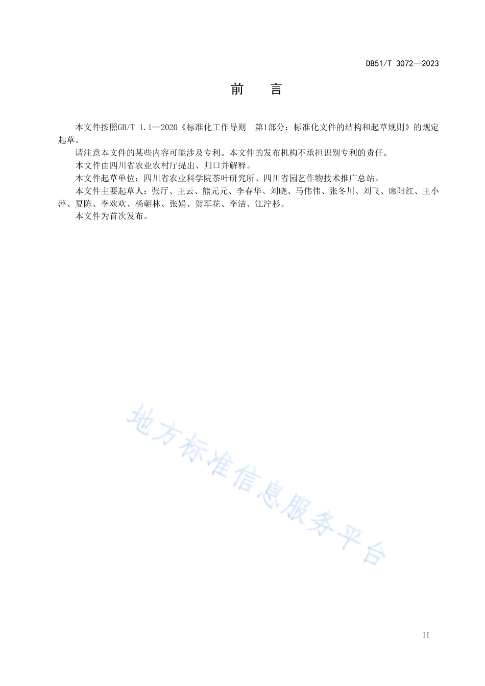 DB51_T 3072-2023四川黑茶加工工艺通用技术要求.pdf_第3页