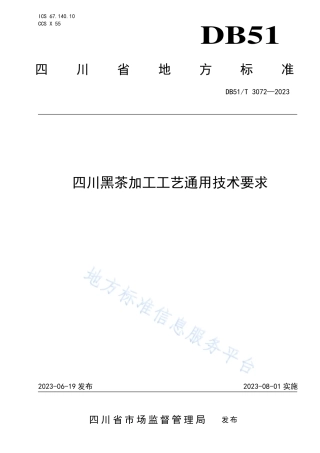 DB51_T 3072-2023四川黑茶加工工艺通用技术要求.pdf