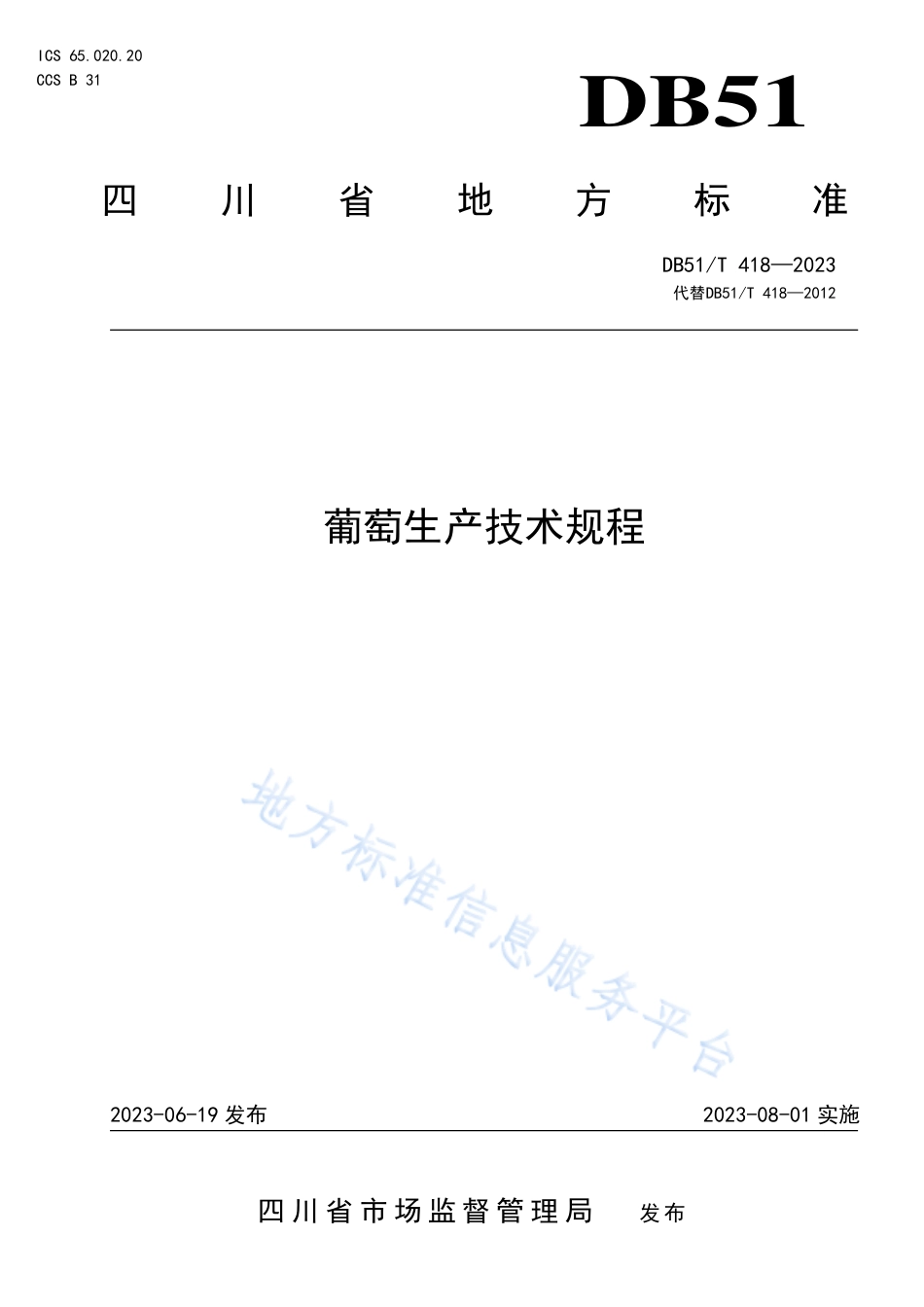 DB51_T 418-2023葡萄生产技术规程.pdf_第1页