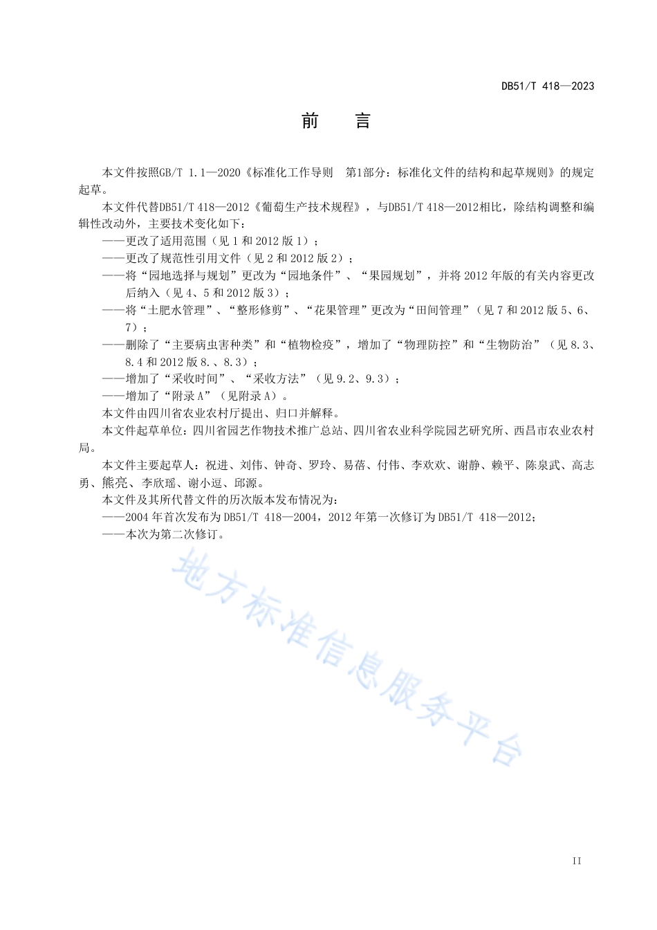 DB51_T 418-2023葡萄生产技术规程.pdf_第3页