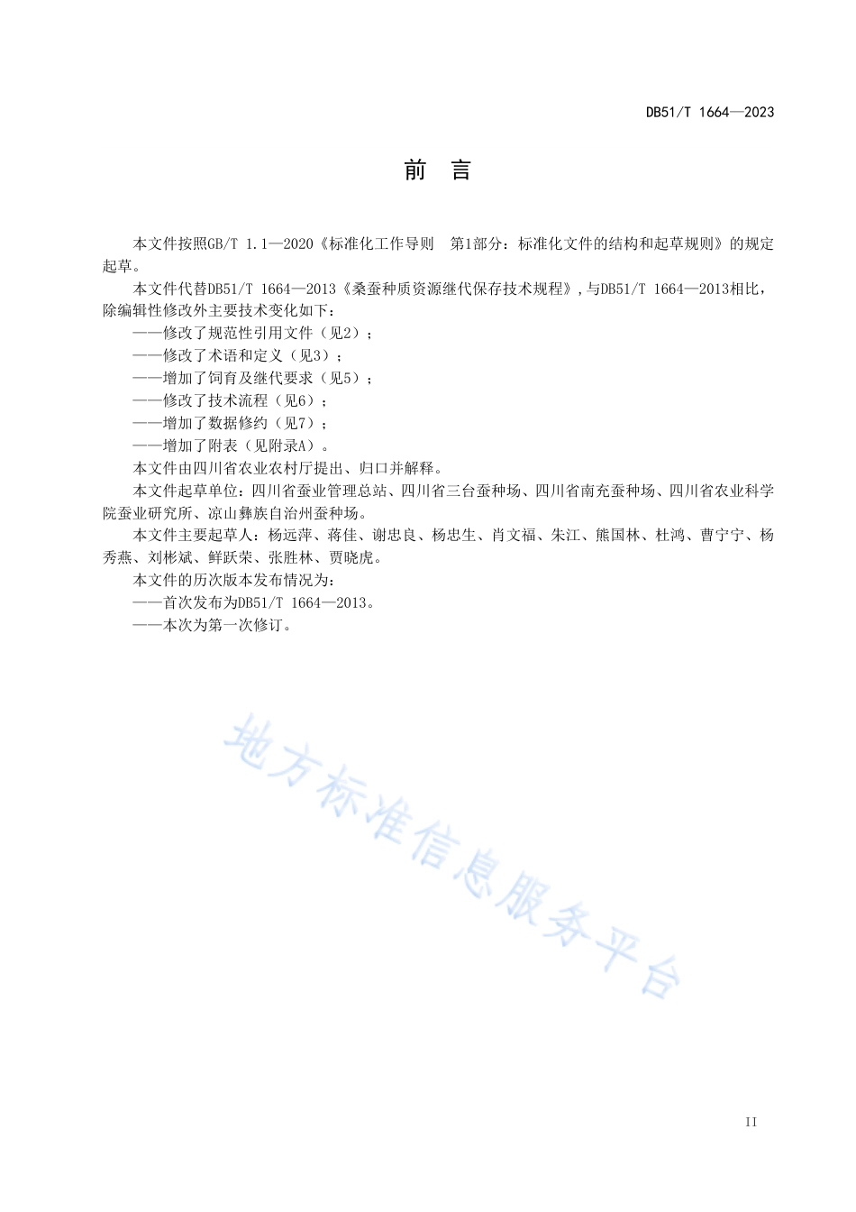 DB51_T 1664-2023桑蚕种质资源继代保存技术规程.pdf_第3页