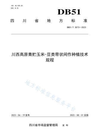 DB51_T 3073-2023川西高原青贮玉米-豆类带状间作种植技术规程.pdf