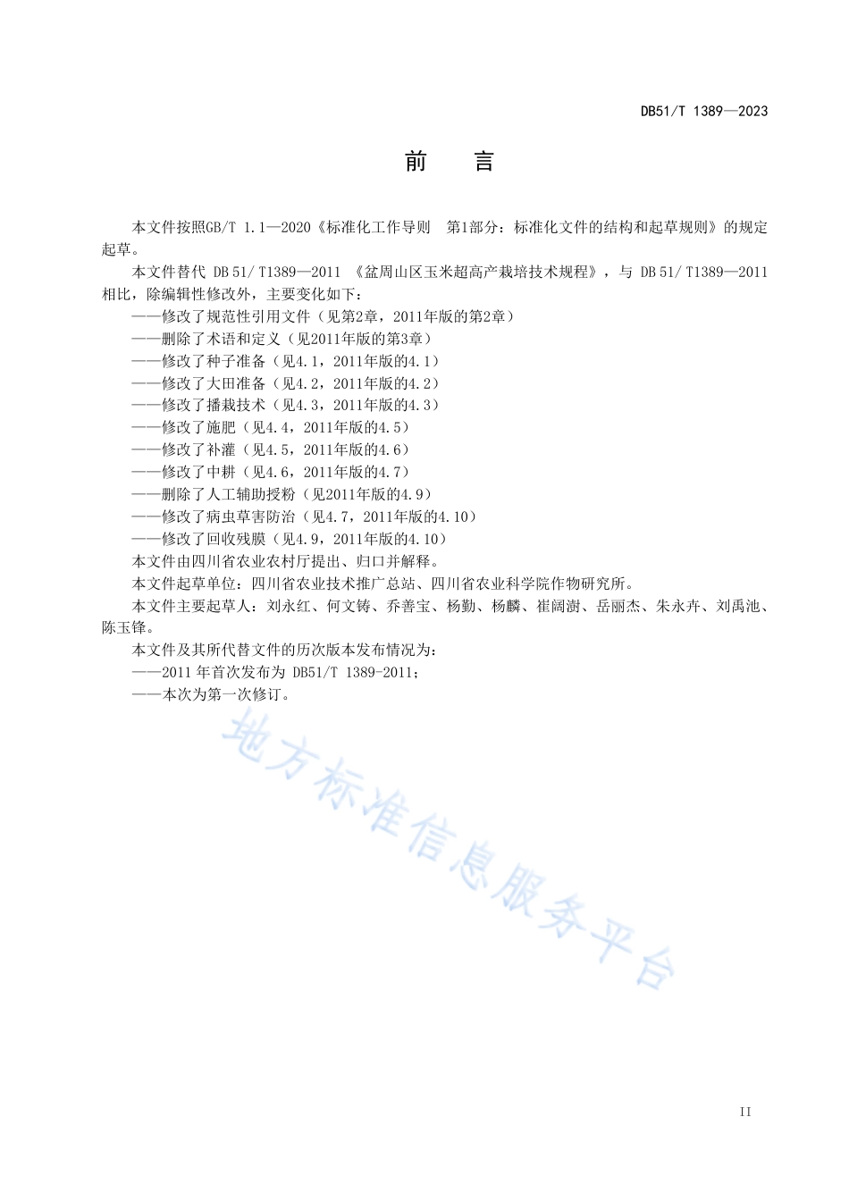 DB51_T 1389-2023盆周山区玉米栽培技术规程.pdf_第3页