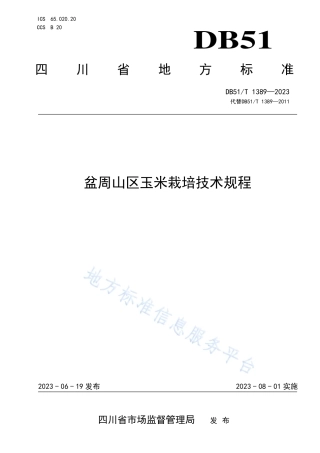 DB51_T 1389-2023盆周山区玉米栽培技术规程.pdf