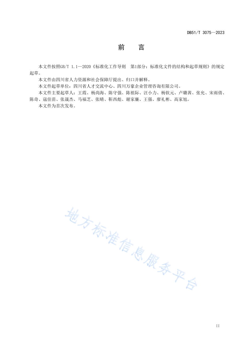 DB51_T 3075-2023人力资源市场场所和服务规范.pdf_第3页