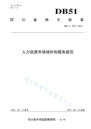 DB51_T 3075-2023人力资源市场场所和服务规范.pdf