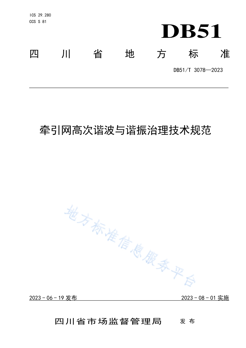 DB51_T 3078-2023牵引网高次谐波与谐振治理技术规范.pdf_第1页