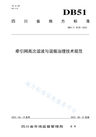 DB51_T 3078-2023牵引网高次谐波与谐振治理技术规范.pdf