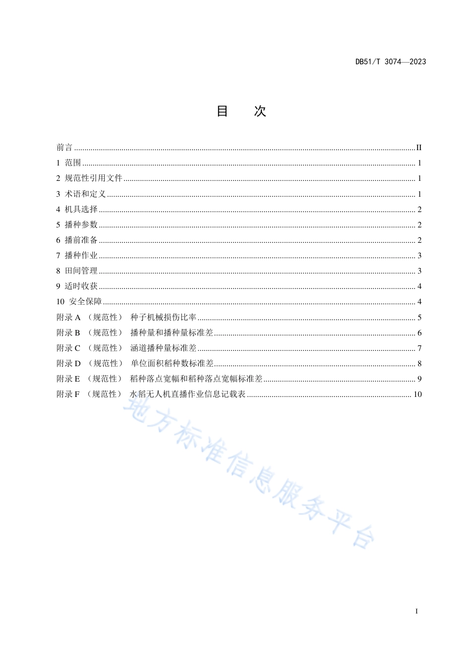 DB51_T 3074-2023水稻无人机直播生产技术规程.pdf_第3页