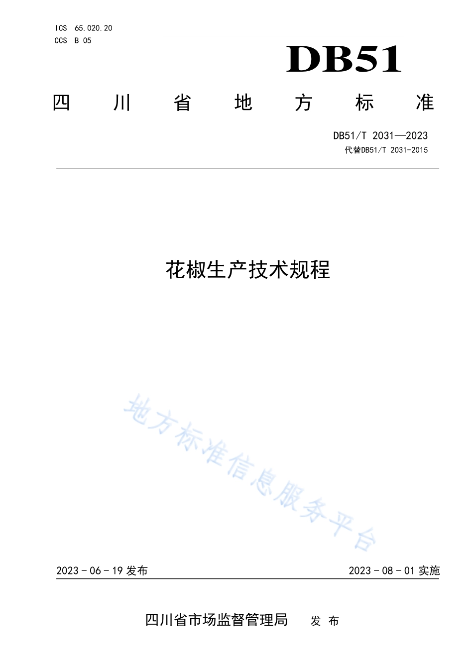 DB51_T 2031-2023花椒生产技术规程.pdf_第1页