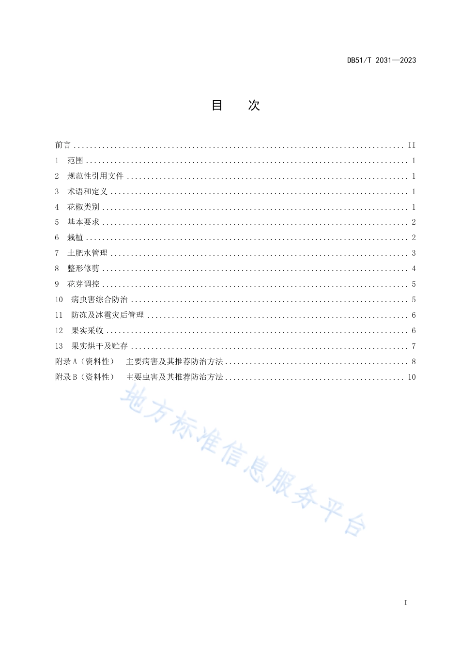 DB51_T 2031-2023花椒生产技术规程.pdf_第2页