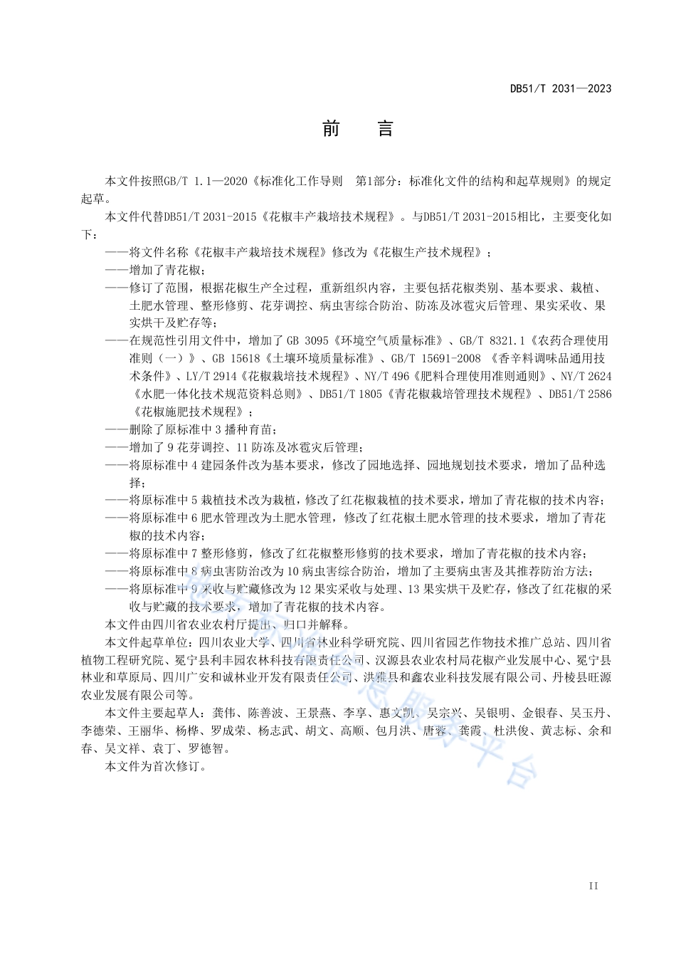 DB51_T 2031-2023花椒生产技术规程.pdf_第3页