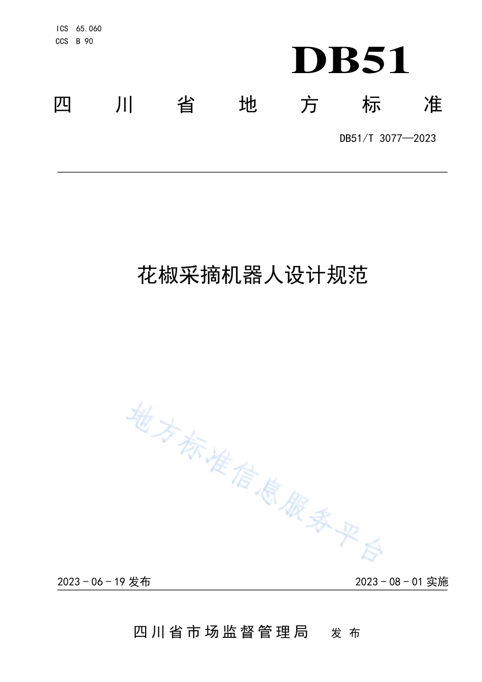 DB51_T 3077-2023花椒采摘机器人设计规范.pdf_第1页