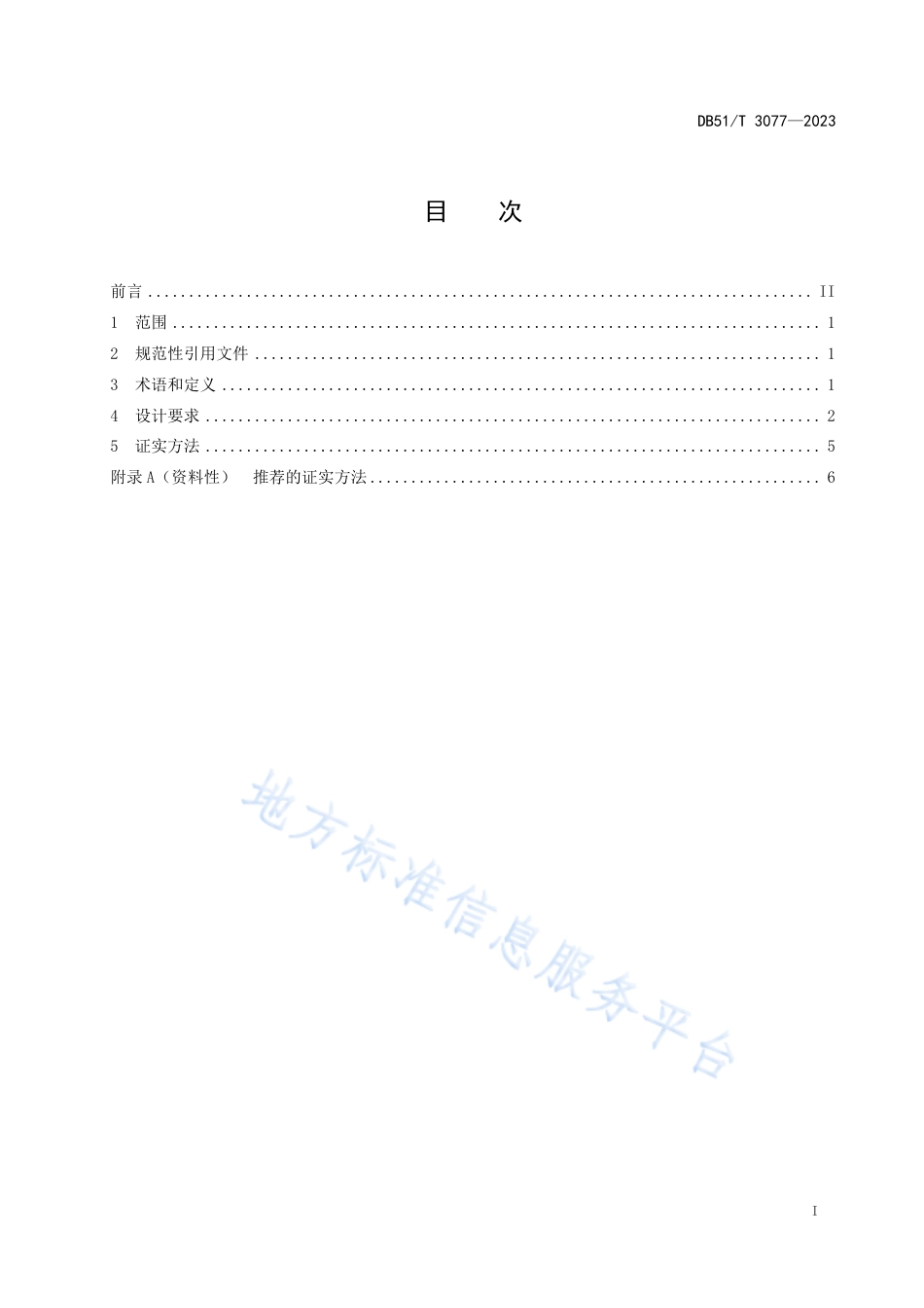 DB51_T 3077-2023花椒采摘机器人设计规范.pdf_第2页
