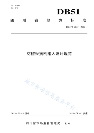 DB51_T 3077-2023花椒采摘机器人设计规范.pdf