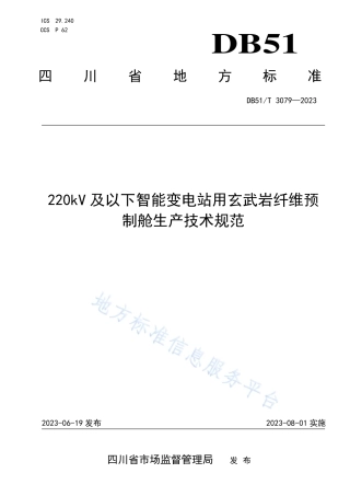 DB51_T 3079-2023220kV及以下智能变电站用玄武岩纤维预制舱生产技术规范.pdf