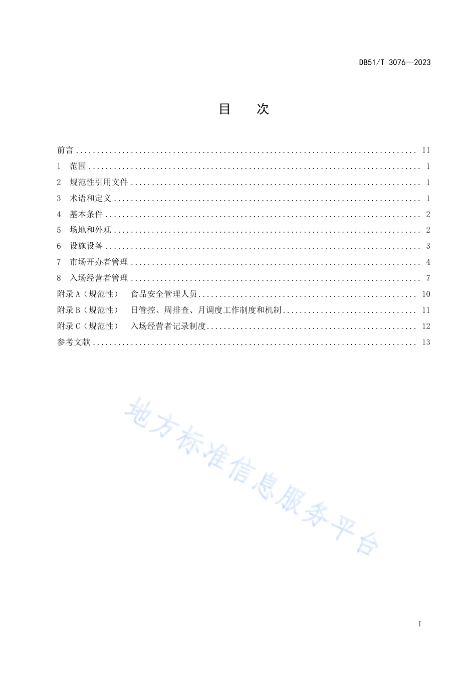 DB51_T 3076-2023食用农产品集中交易市场经营管理规范.pdf_第3页