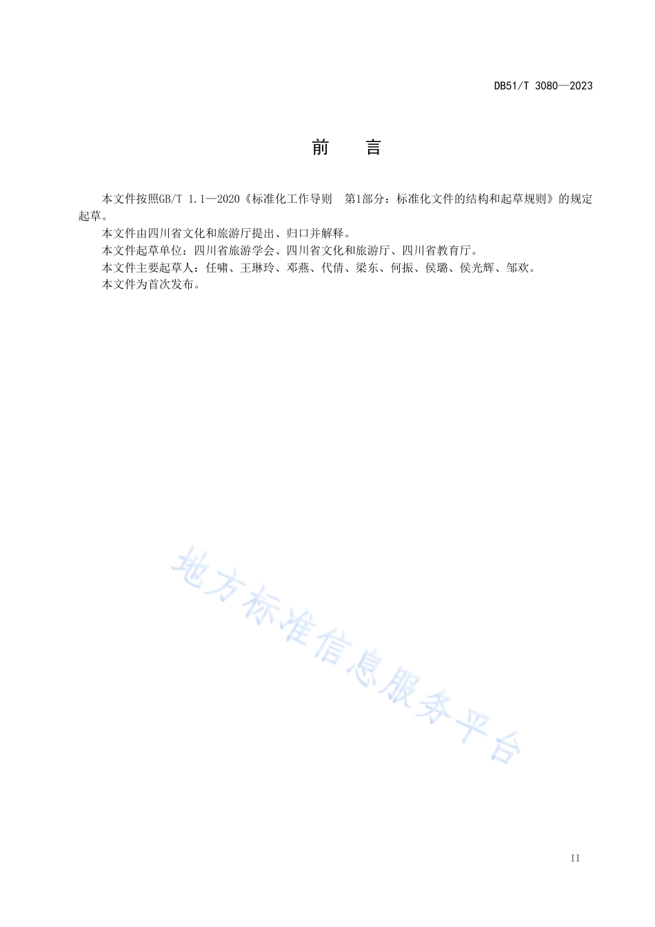 DB51_T 3080-2023研学旅行实践承办机构服务与管理规范.pdf_第3页