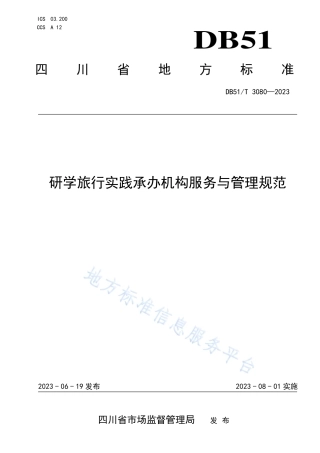 DB51_T 3080-2023研学旅行实践承办机构服务与管理规范.pdf