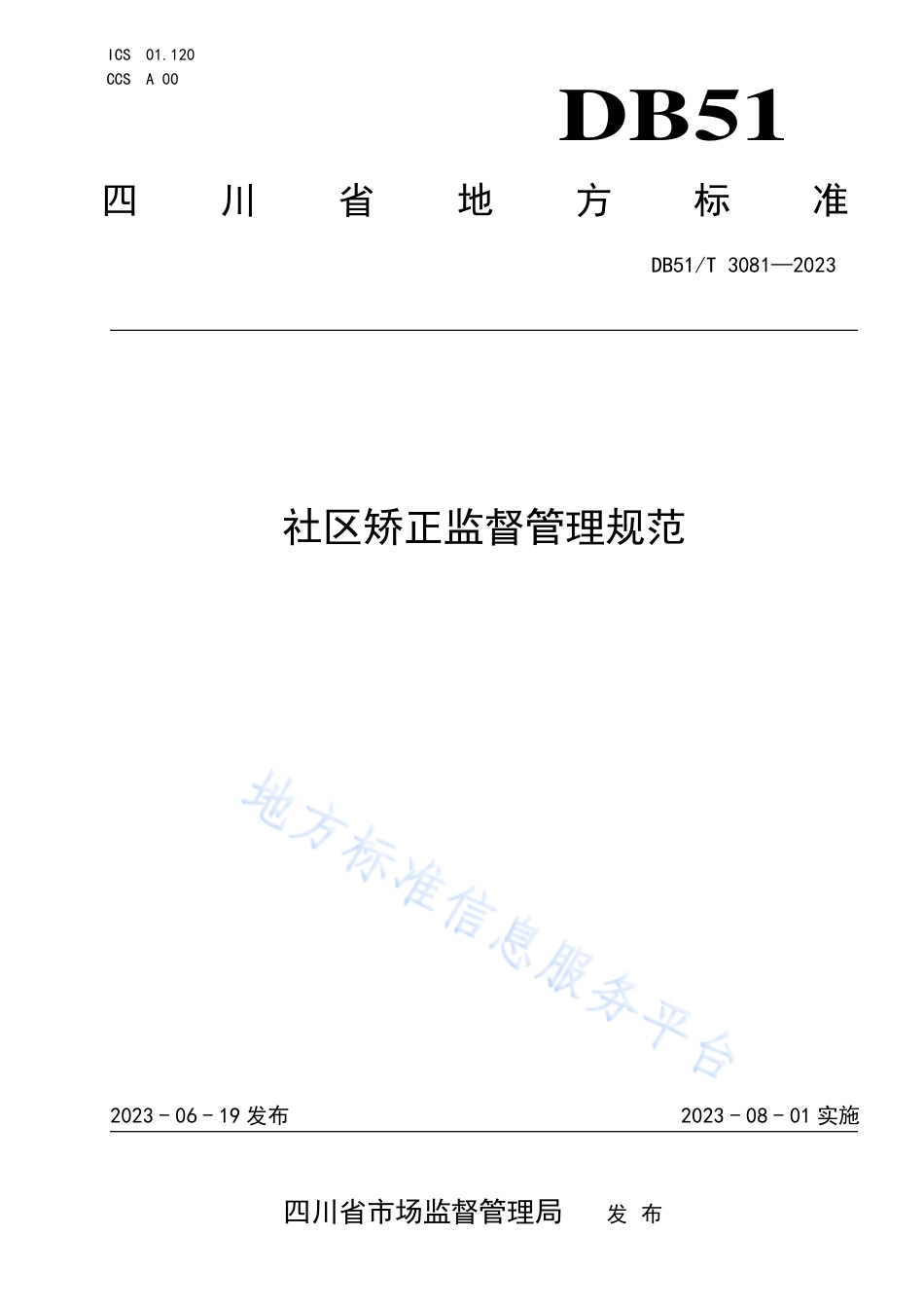 DB51_T 3081-2023社区矫正监督管理规范.pdf_第1页