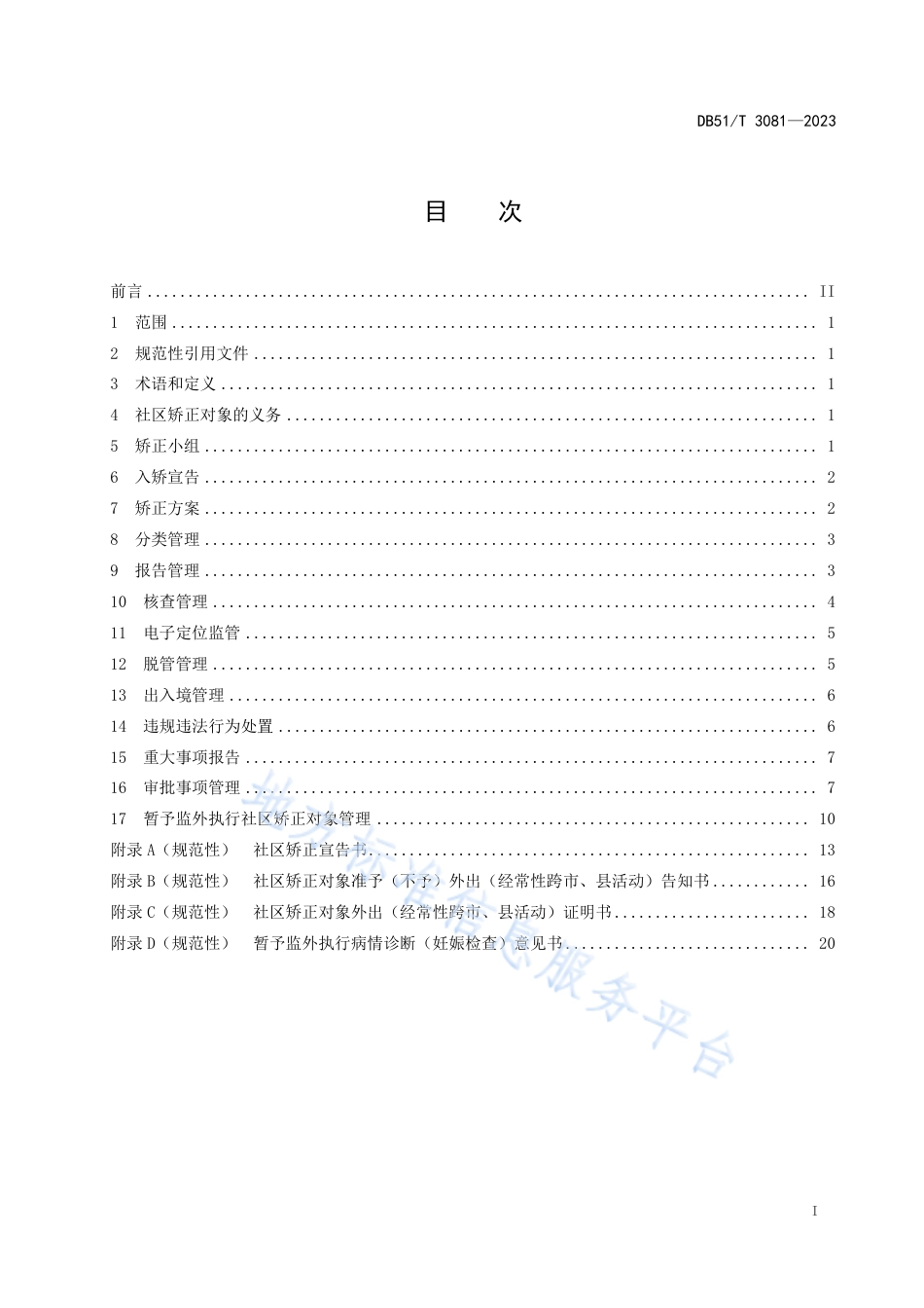 DB51_T 3081-2023社区矫正监督管理规范.pdf_第2页