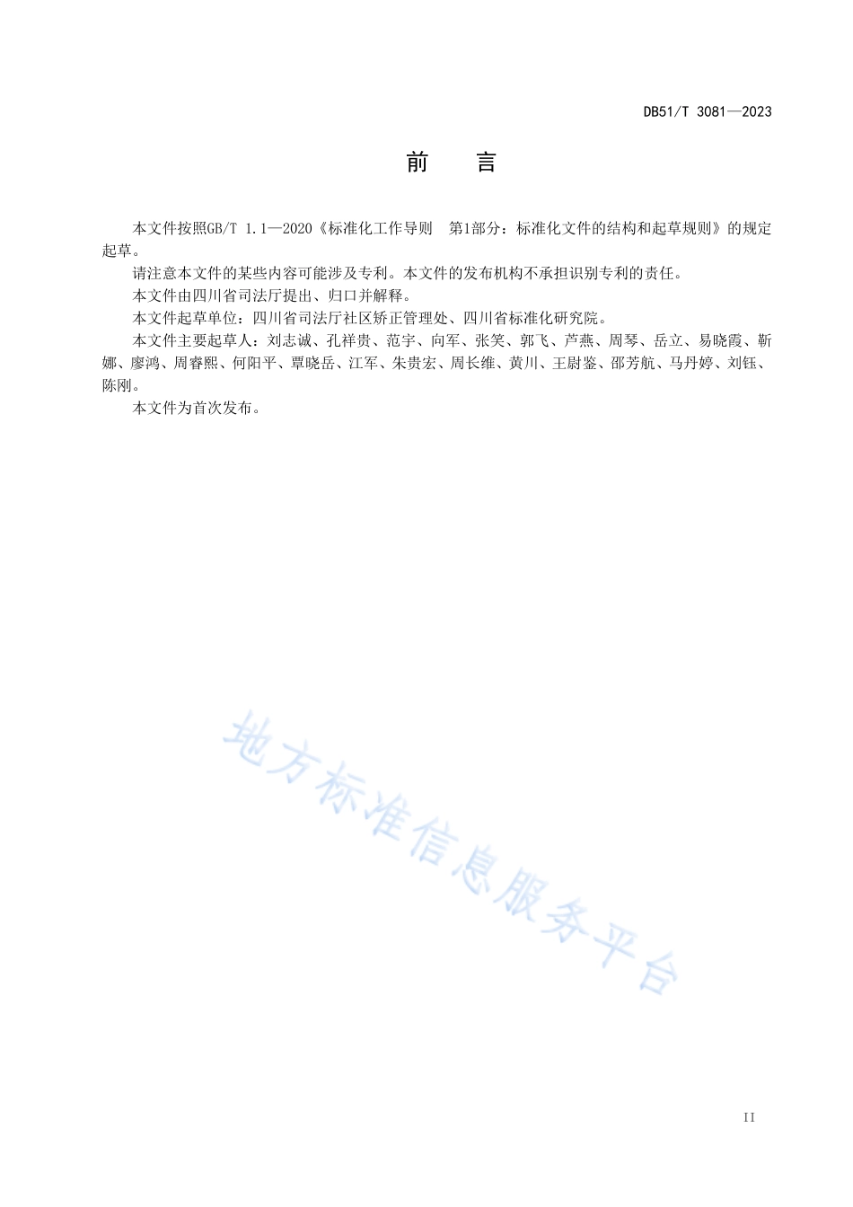 DB51_T 3081-2023社区矫正监督管理规范.pdf_第3页