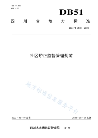 DB51_T 3081-2023社区矫正监督管理规范.pdf