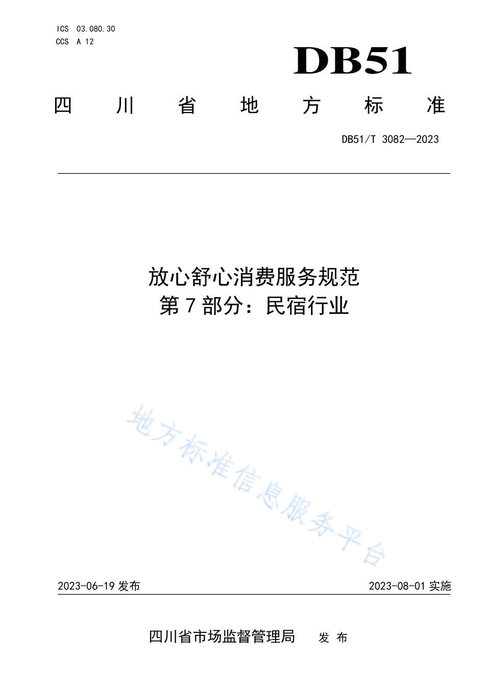 DB51_T 3082-2023放心舒心消费服务规范 第7部分：民宿行业.pdf_第1页