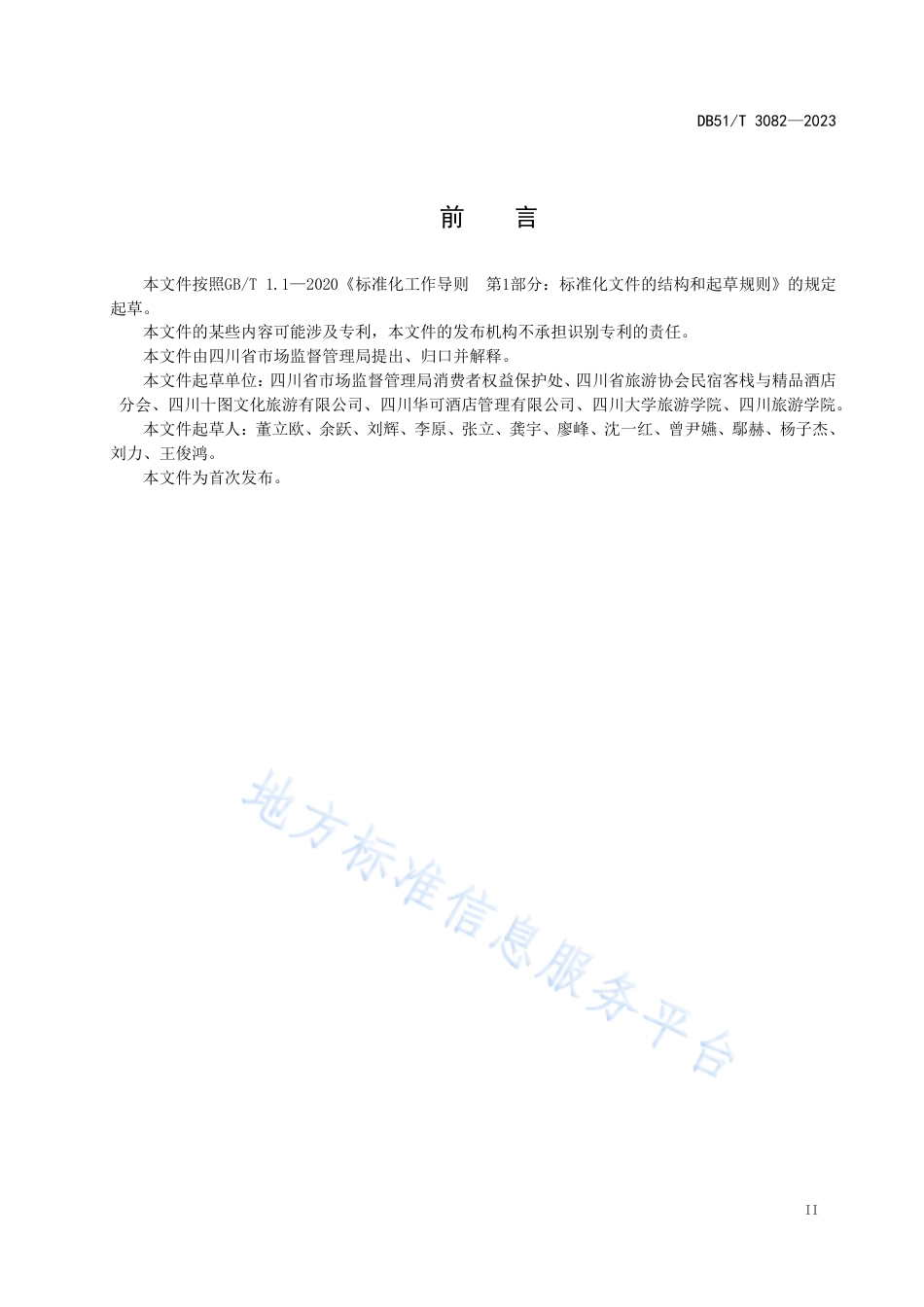 DB51_T 3082-2023放心舒心消费服务规范 第7部分：民宿行业.pdf_第3页