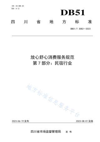 DB51_T 3082-2023放心舒心消费服务规范 第7部分：民宿行业.pdf