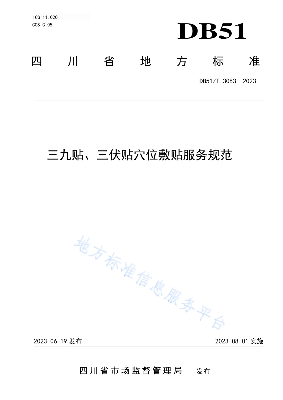 DB51_T 3083-2023三九贴、三伏贴穴位敷贴服务规范.pdf_第1页