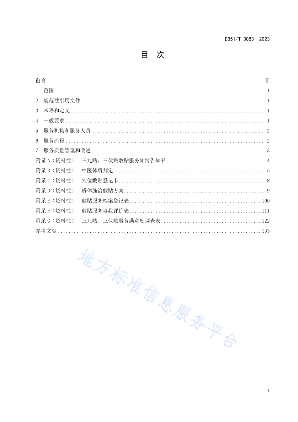 DB51_T 3083-2023三九贴、三伏贴穴位敷贴服务规范.pdf_第2页