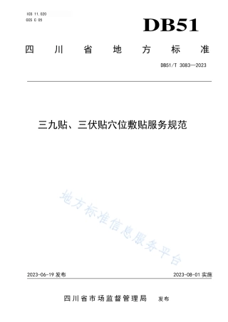 DB51_T 3083-2023三九贴、三伏贴穴位敷贴服务规范.pdf