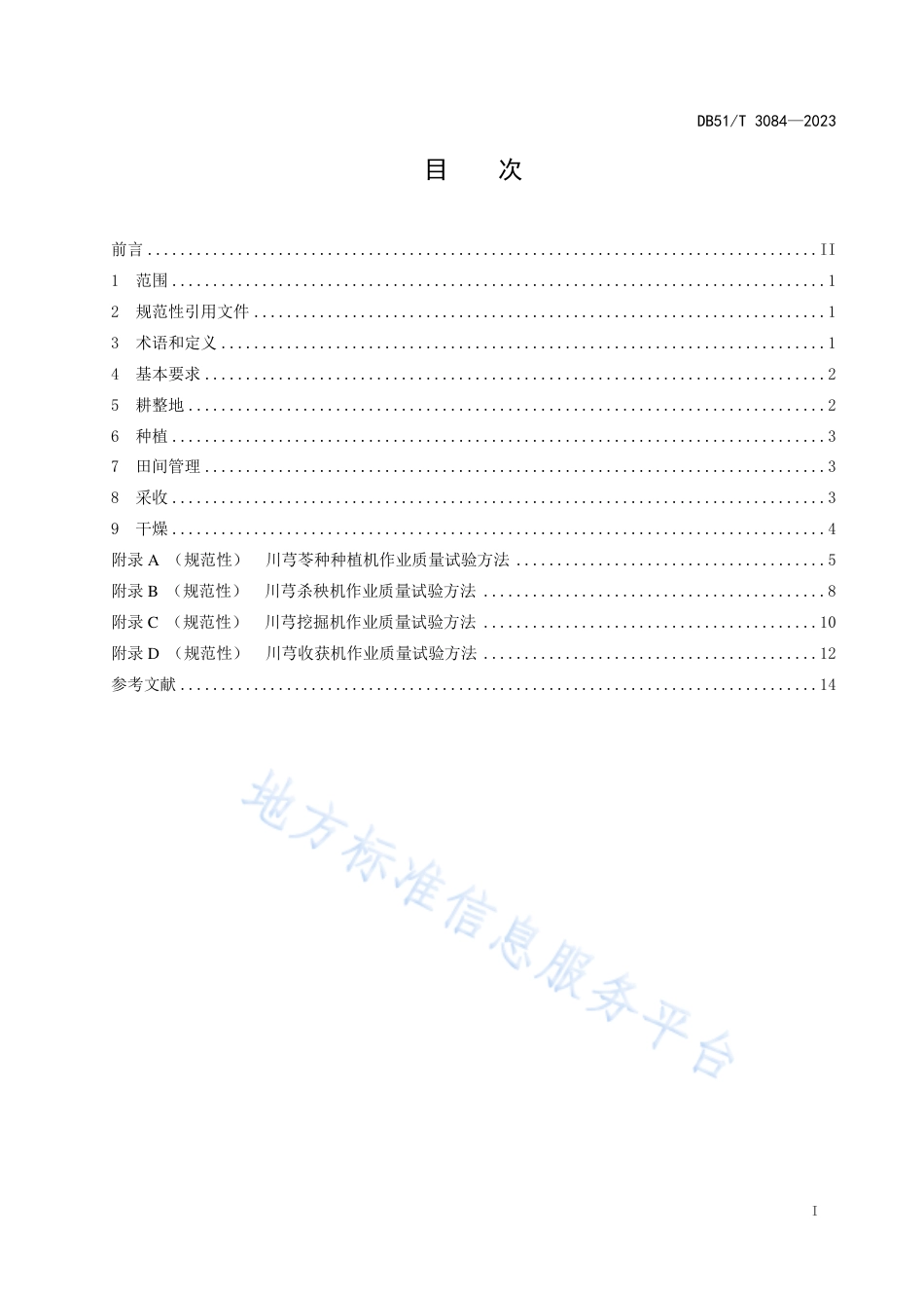 DB51_T 3084-2023川芎全程机械化生产技术规范.pdf_第2页