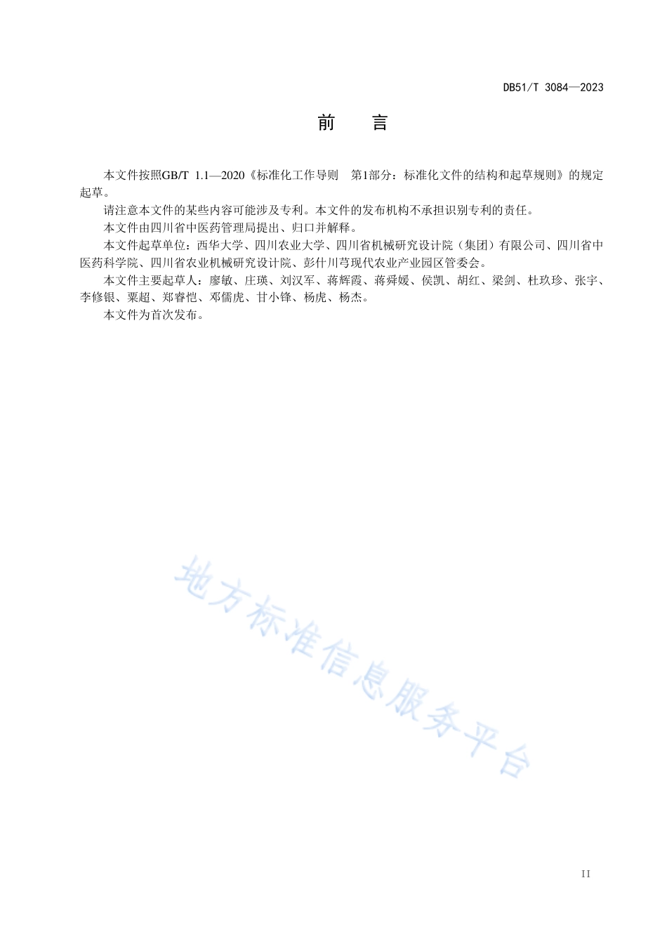 DB51_T 3084-2023川芎全程机械化生产技术规范.pdf_第3页