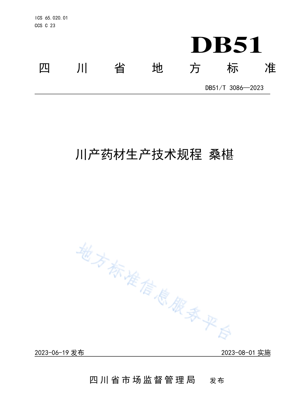 DB51_T 3086-2023川产药材生产技术规程 桑椹.pdf_第1页