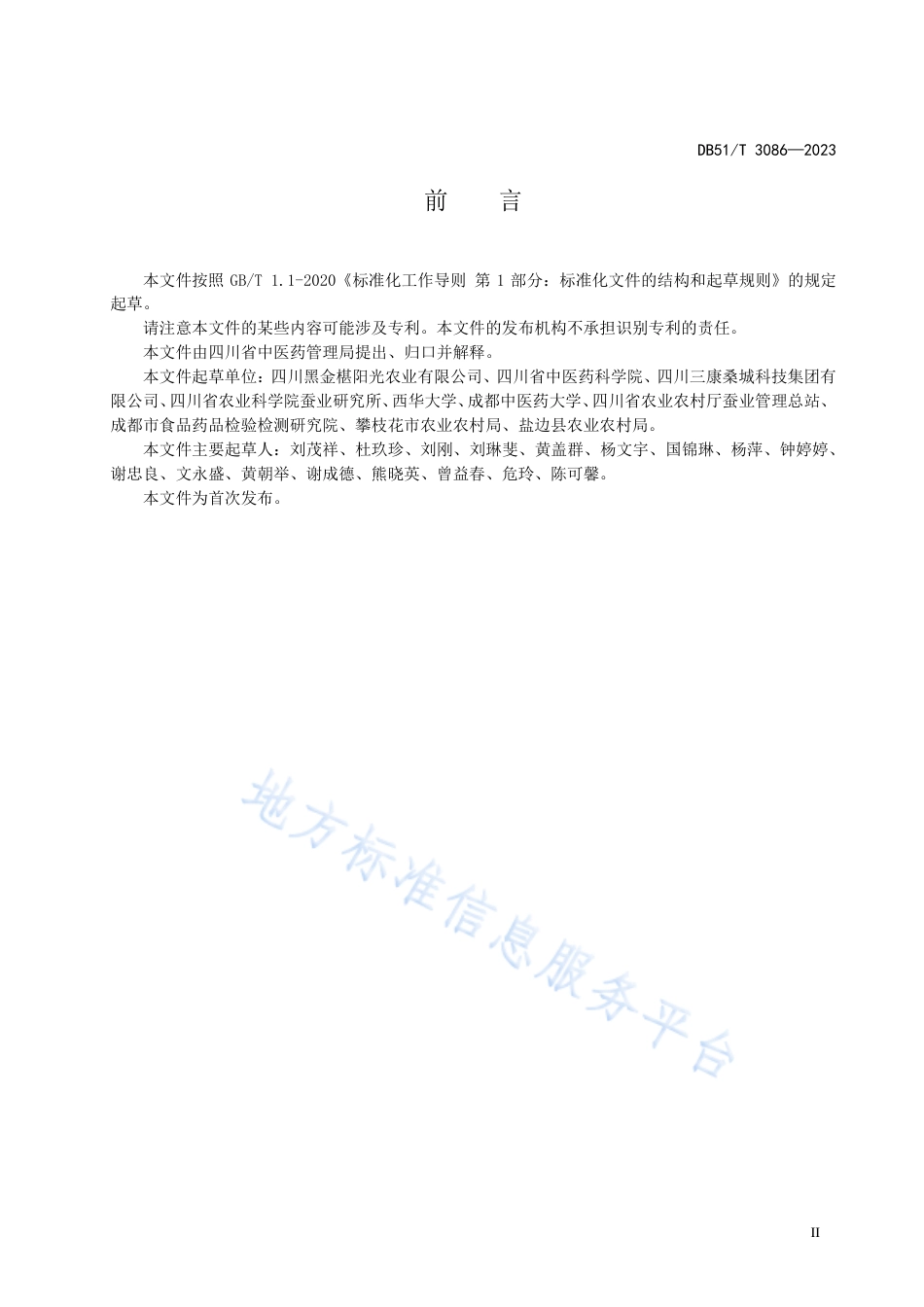 DB51_T 3086-2023川产药材生产技术规程 桑椹.pdf_第3页